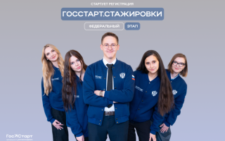 Запущена регистрация на федеральный этап «ГосСтарт.Стажировки»