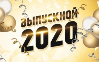 Мероприятие «Выпускной 2020» онлайн