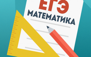 ЕГЭ 2020: математика профильного уровня