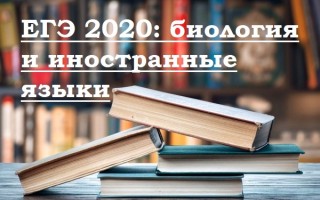 ЕГЭ 2020: биология и иностранные языки