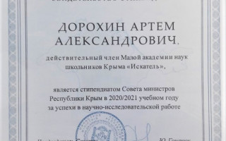 Алуштинский школьник стал стипендиатом Совета министров Республики Крым