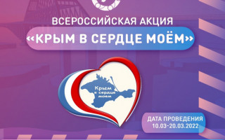 Приглашаем принять участие в акциях, приуроченных к воссоединению Крыма с Россией