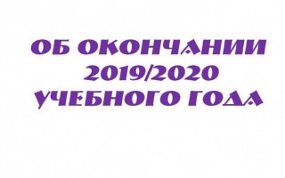 Об окончании 2019/2020 учебного года