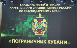 концерт Ансамбля песни и пляски Пограничного управления ФСБ России  по Краснодарскому краю