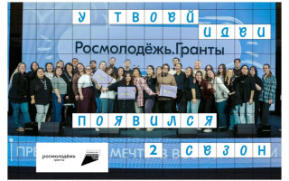 2 сезон заочного грантового конкурса Росмолодежь