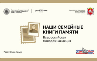 Всероссийская молодёжная акция "Наши семейные книги памяти"
