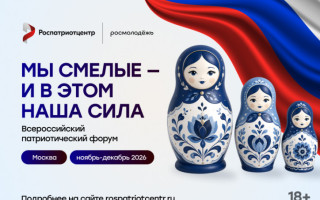 Открыт прием заявок на участие во Всероссийском патриотическом форуме 2026 года